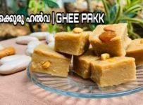 പ്രോട്ടീനിൻറെ കലവറയായ ചക്കക്കുരു കൊണ്ട് Ghee paak രുചിയിൽ ഒരു ഹൽവ തയ്യാറാക്കിയാലോ കുട്ടികൾക്ക് ഇത് വളരെ ഇഷ്ടമാവും ചക്കക്കുരു കൊണ്ടാണ് ഉണ്ടാക്കിയത് എന്ന് ആർക്കും പറയാൻ കഴിയില്ല 3 ingredients only ഈ ഹെൽത്തി ഹൽവ/Ghee Paak ഒന്ന് ഉണ്ടാക്കി നോക്കൂ