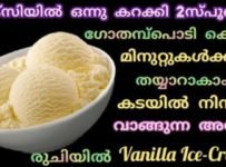 വെറും രണ്ട് ടേബിൾസ്പൂൺ ഗോതമ്പുപൊടി കൊണ്ട് വീട്ടിൽ തന്നെ തയ്യാറാക്കാൻ കടയിൽ നിന്ന് വാങ്ങുന്നതിനേക്കാൾ രുചിയിൽ ഒരു അടിപൊളി ഐസ്ക്രീം.., ഐസ്ക്രീം വാങ്ങാൻ നിങ്ങൾ കടയിൽ പോയില്ല