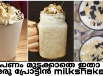 ഇതാ  ഒരു പ്രോട്ടീൻ മിൽക്ക് ഷേക്ക് ഈ വേനലിൽ ഉളളം കുളിർപ്പിക്കാം ഒപ്പം ആരോഗ്യം നേടാം ജിമ്മിൽ പോയി മസിൽ പെരുപ്പിക്കാൻ ആഗ്രഹിക്കുന്നവർക്ക്  പണം മുടക്കാതെ തന്നെ പ്രോട്ടീൻ നേടാൻ ഈ മിൽക്ക് ഷേക്ക് ഉണ്ടാക്കി കുടിച്ചാൽ മതി.