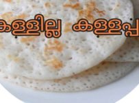 ഇന്നൊരു കള്ളപ്പം ഉണ്ടാക്കിയാലോ കള്ളില്ലാതെ കള്ളപ്പം തയാറാക്കുന്നതെങ്ങനെ എന്ന് അറിയാനായി ഈ വീഡിയോ കണ്ടു നോക്കൂ.. കള്ളപ്പത്തിന്റെ അതേ രുചിയുമായി ഇതാ ഒരു കള്ളില്ലാ കള്ളപ്പം.