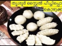 ഓശാന സ്പെഷ്യൽ രുചിയൂറും തൃശ്ശൂർ സ്റ്റൈൽ കൊഴുകൊട്ട