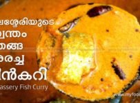 തലശ്ശേരി തേങ്ങ അരച്ച മീൻകറി ഉണ്ടാക്കി നോക്കൂ .