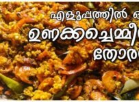 വളരെ എളുപ്പത്തിൽ “ഉണക്കച്ചെമ്മീൻ തോരൻ”തയ്യാറാക്കാം