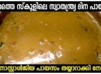 ഒരു നൊസ്റ്റാൾജിയ പായസം തയ്യാറാക്കിയാലോ. പണ്ടത്തെ സ്കൂളുകളിലെ സ്വാതന്ത്ര്യ ദിന പായസം.
