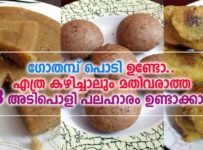 ഗോതമ്പ് പൊടി ഉണ്ടോ.. എത്ര കഴിച്ചാലും മതിവരാത്ത 3 അടിപൊളി പലഹാരം ഉണ്ടാക്കാം