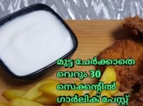 മുട്ട ചേർക്കാതെ ഗാർലിക്ക് പേസ്റ്റ് ഉണ്ടാക്കാം വെറും 30 സെക്കന്റിൽ