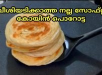 വീശിയടിക്കാത്ത നല്ല സോഫ്റ്റ് കോയിൻ പൊറോട്ട