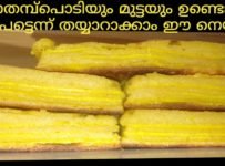 ഗോതമ്പുപൊടിയും മുട്ടയും വെച്ച് അടിപൊളി നെയ്യട ഉണ്ടാക്കാം