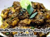 കൊതിയൂം കുരുമുളകിൽ വരട്ടിയ ചിക്കൻ കറി ഉണ്ടാക്കി നോക്കൂ