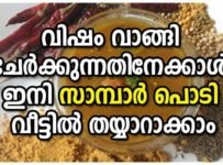 വിഷങ്ങൾ വാങ്ങി ചേർക്കുന്നതിനേക്കാൾ.ഇനി “സാമ്പാർ പൊടി” വീട്ടിൽ തന്നെ എളുപ്പത്തിൽ തയ്യാറാക്കാം