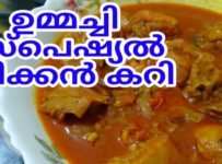 ഉമ്മച്ചി ഉണ്ടാക്കിയ ചിക്കൻ കറി ഇത് കുട്ടികൾ മുതൽ മുതിർന്നവർ വരെയുള്ള എല്ലാവർക്കും വളരെയധികം ഇഷ്ടമാകും.