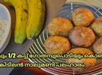 2 പഴവും 1/2 കപ്പ് ഗോതമ്പുപൊടിയും കൊണ്ട് വളരെ പെട്ടന്നു ഒരു കിടിലൻ നാലുമണി പലഹാരം തയാറാക്കാം  ..