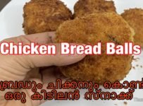 ബ്രെഡും ചിക്കനും കൊണ്ട് ഒരു അടിപൊളി സ്നാക്ക്