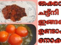 തക്കാളി ചട്ട്നി ഇങ്ങനെ ഉണ്ടാക്കിയാൽ പിന്നെ വേറെ കറി വേണ്ട