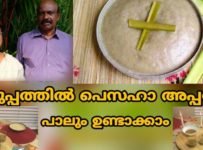എളുപ്പത്തിൽ പെസഹാ അപ്പവും പാലും ഉണ്ടാക്കാം
