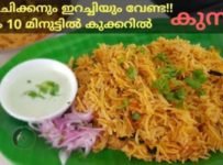 ചിക്കനോ മീനോ ഇറച്ചിയോ വേണ്ട..എളുപ്പത്തിൽ കുക്കറിൽ അടിപൊളി ബിരിയാണി
