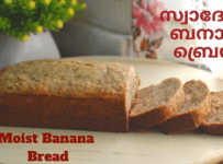 സ്വാദേറും സോഫ്റ്റ് ബനാന ബ്രെഡ് ഓവനില്ലാത്തവർക്കും ഉണ്ടാക്കാം