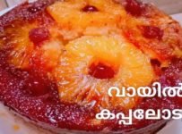 പൈനാപ്പിൾ കൊണ്ട് ഒരു തവണ ഉണ്ടാക്കി നോക്കൂ പിന്നെ ഇടയ്ക്കിടെ ഉണ്ടാക്കും