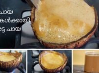 വെത്യസ്തമായ ചായ ഇഷ്ടമുള്ളവർക്കായി ഇതാ ഒരു പുതിയ ചിരട്ട ചായ