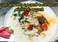 മധുര കിഴങ്ങു കൊണ്ട് ചോറിനൊരു കിടിലൻ കൂട്ടാൻ