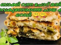 ബാക്കി വന്ന ചോറ് മതി വൈകുന്നേരത്തെ ചായ കടി റെഡി