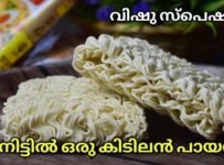 വിഷുവിനു പായസം വെയ്ക്കാൻ സാധനങ്ങൾ ഇല്ലെങ്കിൽ ഇനി വിഷമിക്കണ്ട മാഗ്ഗി ഉണ്ടെങ്കിൽ ഒരു കിടിലൻ പായസം വെയ്ക്കാം .