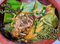 ഒരു കിടുക്കാച്ചി മീൻ പൊരിച്ചത് ഇനി മുതല് ഇതുപോലെ ട്രൈ ചെയത് നോക്കു