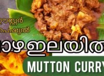 വാഴ ഇലയിൽ വാട്ടി മട്ടൺ കറി ഉണ്ടാക്കി നോക്കിയിട്ടുണ്ടോ, നല്ല നാടൻ മട്ടൺ കറി നല്ല കുറുകിയ ചാറോടു കൂടി മൺചട്ടിയിൽ ഒന്നു റെഡി ആക്കി നോക്കിയാലോ.