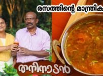 പഴയ തലമുറയുടെ രസത്തിന്റെ മാന്ത്രിക കൂട്ട് | രസം പൌഡർ ഇല്ലാത്ത കേരള രസം