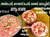 ശരീരം കുളിർപ്പിക്കും കുളുകുളാന്നൊരു ഫ്രൂട്ട് സാലഡ്