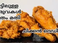 വീട്ടിലുള്ള ചേരുവകൾ മാത്രം മതി chicken ready 😋