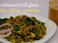 കോഴിക്കോട് ബീച്ചിൻ്റെ ഓർമ്മയുണർത്തുന്ന മുട്ടയും പീസും പിന്നെ ഒരു ചായയും