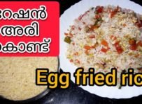 റേഷൻ അരി കൊണ്ട് ഒരു കിടിലൻ എഗ്ഗ് ഫ്രൈഡ് റൈസ്