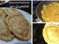 കടയിൽ നിന്ന് വാങ്ങിക്കഴിക്കുന്ന ഇറച്ചിപ്പത്തിരിക്ക് ഈ രുചി കിട്ടില്ല