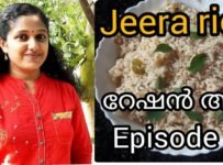 നോർത്ത് ഇന്ത്യൻ സ്പെഷ്യൽ ജീര റൈസ് റേഷൻ അരി ഉപയോഗിച്ച് വളരെ എളുപ്പത്തിൽ തയ്യാറാക്കാം