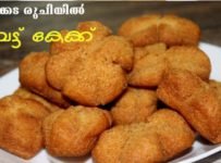 വെട്ടു കേക്ക് ഈസി ആയി വീട്ടില് ഉണ്ടാക്കാം
