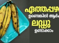 ഏത്തപ്പഴം ഉണ്ടെങ്കിൽ ആർക്കും ലഡ്ഡു ഉണ്ടാക്കാം