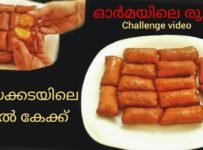 ഓർമയിലെ മായാത്ത രുചി ചായ കടയിലെ പാൽ കേക്ക്