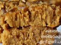 കലത്തപ്പം ശെരിയാകുന്നില്ല സോഫ്റ്റ് ആകുന്നില്ല ആര് ഇല്ല എന്ന് ഇനി ആരും പറയില്ല, പെർഫെക്റ്റ് കലത്തപ്പം