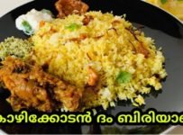 രുചിയൂറും കോഴിക്കോടൻ ചിക്കൻ ദം ബിരിയാണി
