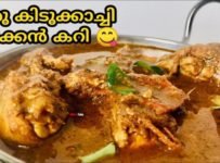 നല്ല വറുത്തരച്ച കിടുക്കാച്ചി ചിക്കൻ കറി ഉണ്ടാകാം