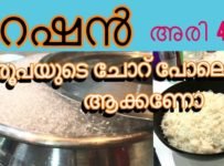 റേഷനരി ചോറ് വെക്കുമ്പോൾ ആ ഒരു മണം ഉണ്ടെങ്കിൽ ഈ ഒരൊറ്റ കാര്യം ചെയ്തോളു