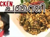 നാടൻ ചിക്കൻ ചമ്മന്തി