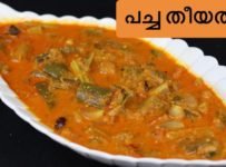 പച്ച തീയൽ ഉണ്ടാക്കി നോക്കൂ