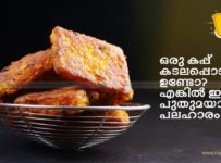 ഒരു കപ്പ് കടലപ്പൊടി കൊണ്ട് വ്യത്യസ്തമായ രുചിയിൽ ഒരു നാലുമണി പലഹാരം