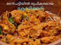 ഉള്ളി വഴറ്റാതെ ചിക്കൻ മസാല ഇടാതെ മൺചട്ടിയിൽ ഒരു മുളകിട്ട കോഴി കറി