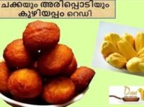 ചക്ക ഇരിപ്പുണ്ടോ? കുഴിയപ്പം ഉണ്ടാക്കാൻ എന്തെളുപ്പം