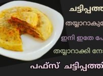 ചട്ടിപ്പത്തിരിക്ക് ഇനി പുതുരുചിയിൽ തയ്യാറാക്കാം പഫ്‌സ് ചട്ടിപ്പത്തിരി തയ്യാറാക്കൂ