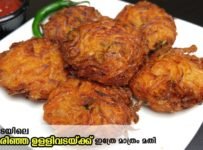 ചായക്കടയിലെ അതേ രുചിയിൽ ഉള്ളിവട കിട്ടാൻ ഇതുപോലെ ചെയ്യൂ