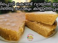 അരിപ്പൊടി കൊണ്ട് വായിലിട്ടാൽ അലിഞ്ഞു പോകും കിണ്ണത്തപ്പം